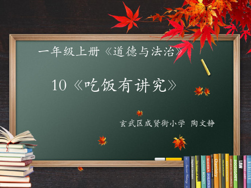 一年级上册道德与法治- 吃饭有讲究 部编版ppt-演示课件
