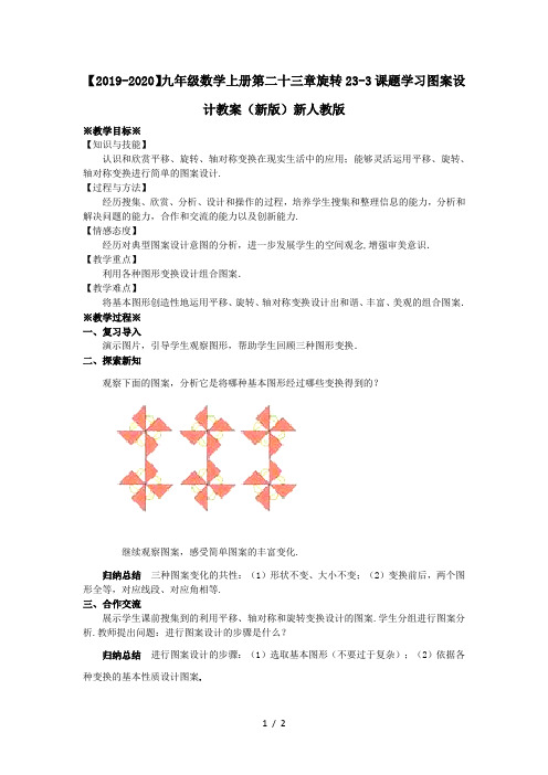 【2019-2020】九年级数学上册第二十三章旋转23-3课题学习图案设计教案(新版)新人教版