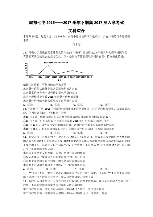 四川省成都市第七中学2017届高三下学期入学考试文科综合政治试题 Word版含答案