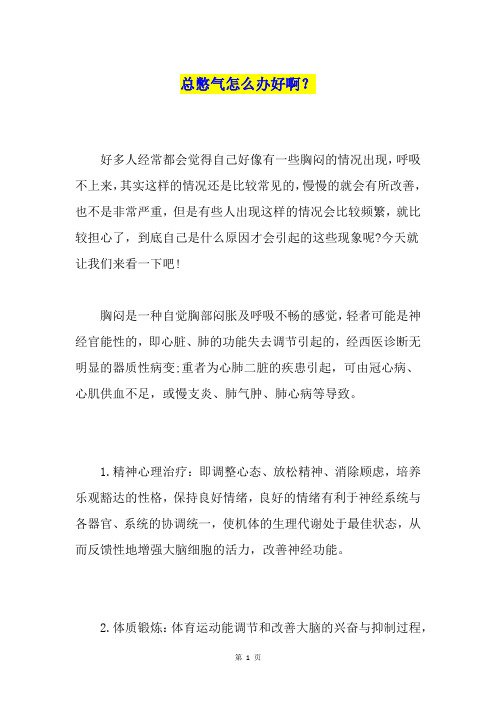总憋气怎么办好啊？
