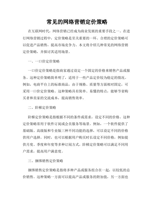 常见的网络营销定价策略