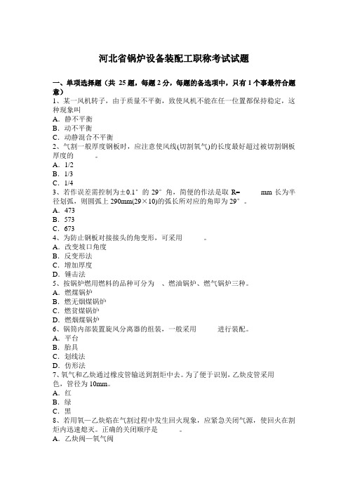 河北省锅炉设备装配工职称考试试题