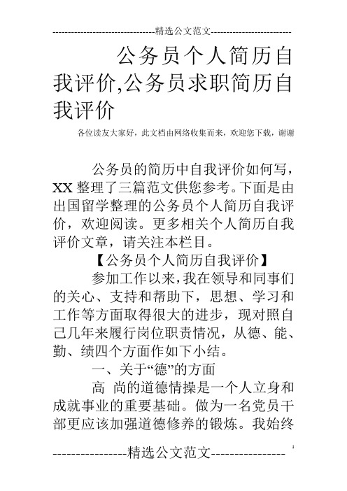 公务员个人简历自我评价,公务员求职简历自我评价