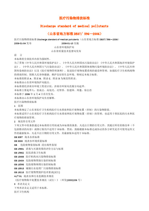 山东地方标准医疗污染物排放标准