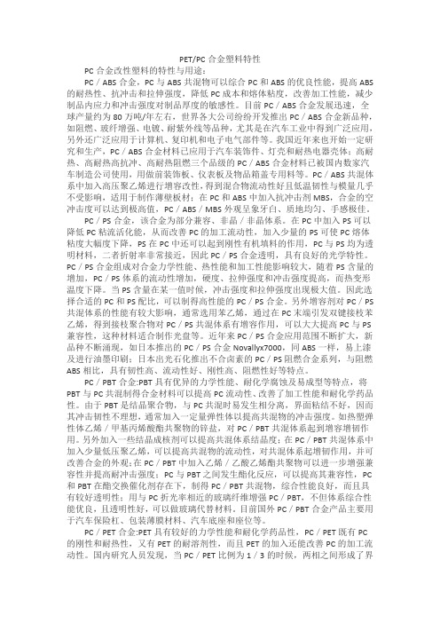 PET及PC合金塑料特性