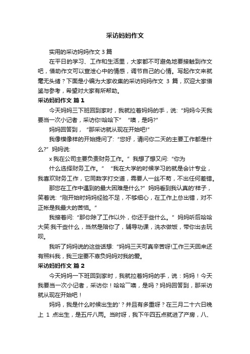 实用的采访妈妈作文3篇