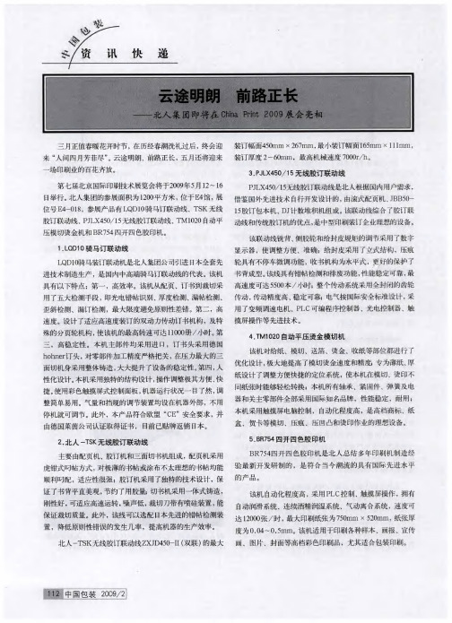 云途明朗 前路正长——北人集团即将在China Print2009展会亮相
