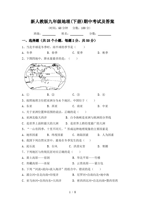 新人教版九年级地理(下册)期中考试及答案