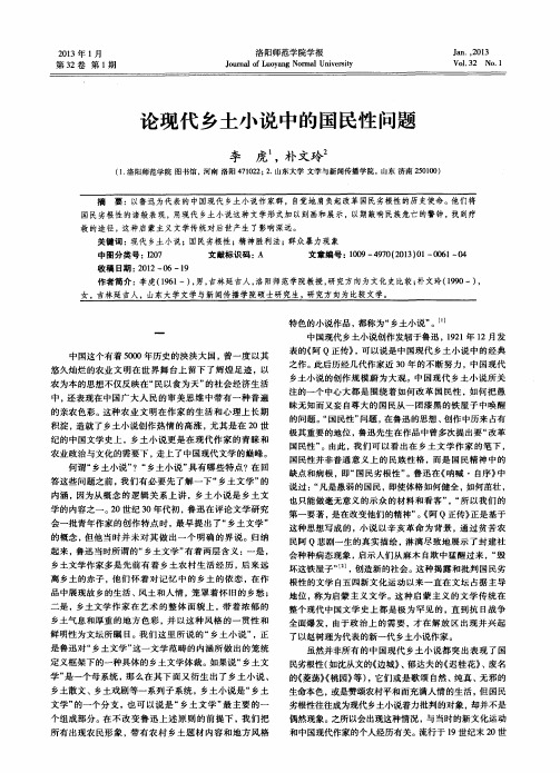 论现代乡土小说中的国民性问题
