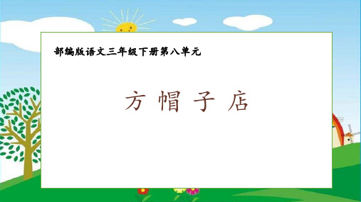 部编版语文三年级下册《方帽子店》课件