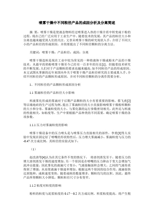 喷雾干燥中不同粒径产品的成因分析及分离简述
