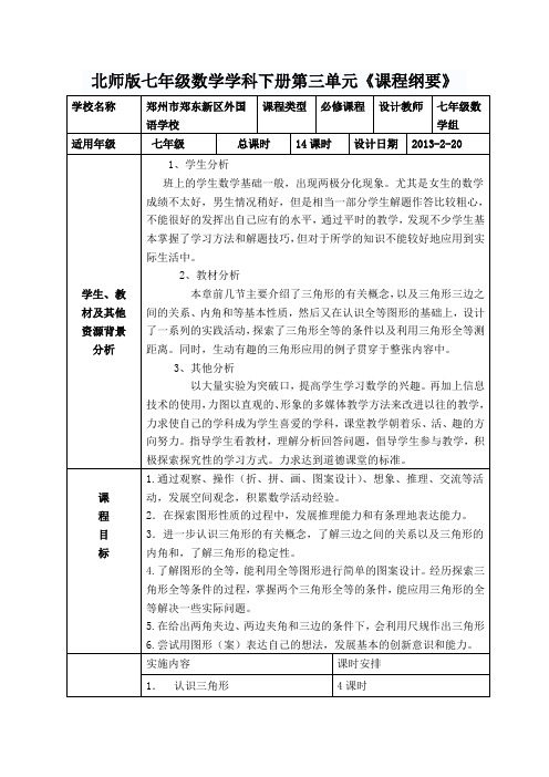 七年级数学下册第三单元课程纲要