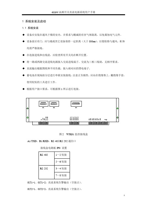 GZDW高频开关直流电源系统用户手册