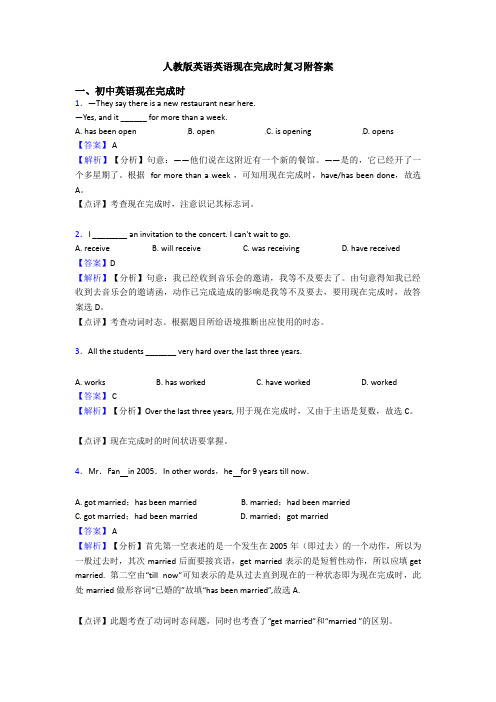 人教版英语英语现在完成时复习附答案