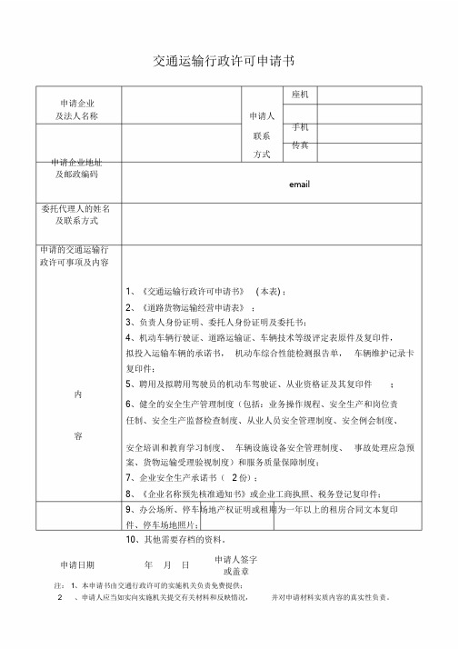 1.普通道路货物运输经营申请表(电子版)资料课件.doc