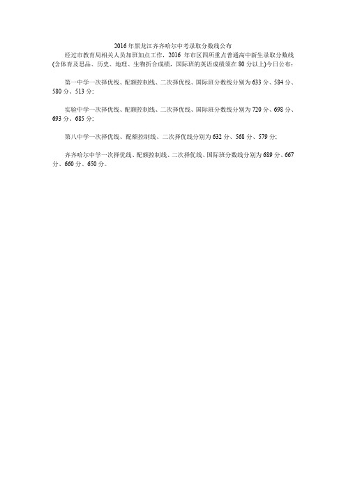 2016年黑龙江齐齐哈尔中考录取分数线公布