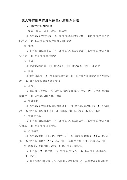 成人慢性阻塞性肺疾病生存质量评分表