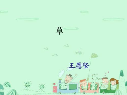 最新初中语文王愿坚《草》ppt课件(19页)