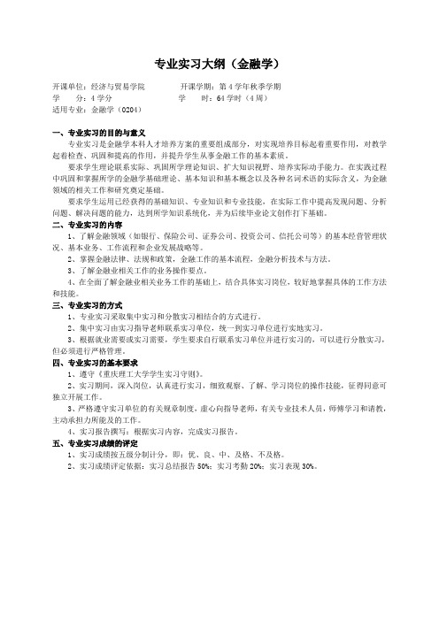 重庆理工大学实践教学大纲(实习设计)01 专业实习大纲(金融学)ok