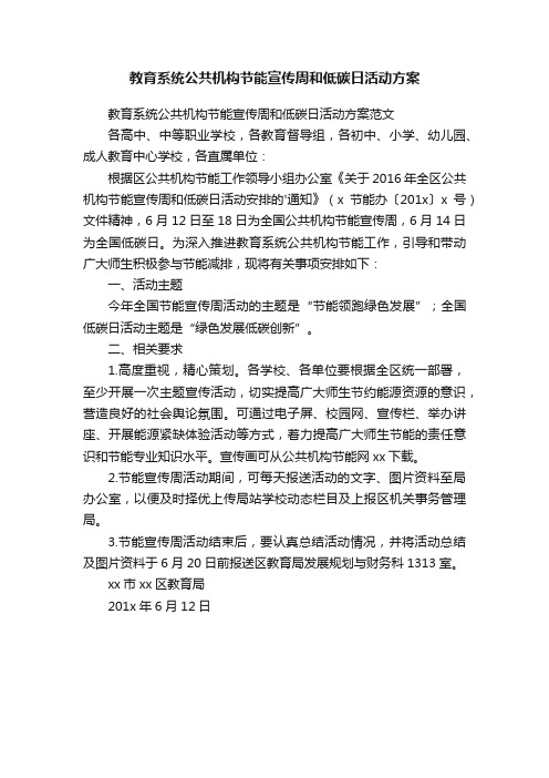 教育系统公共机构节能宣传周和低碳日活动方案