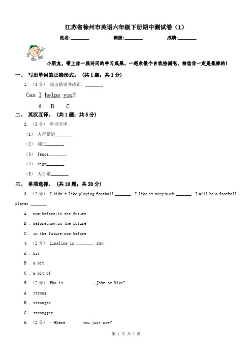 江苏省徐州市英语六年级下册期中测试卷(1)