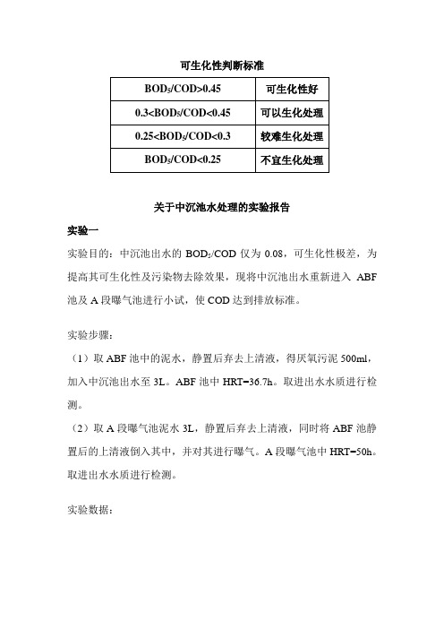 废水处理实验报告