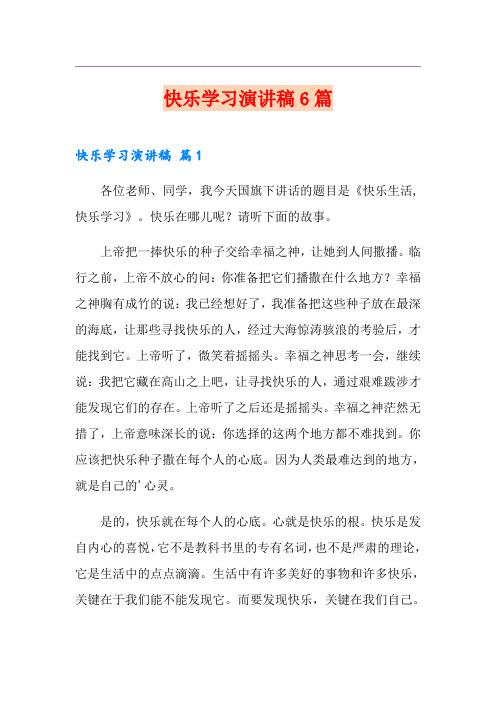 快乐学习演讲稿6篇
