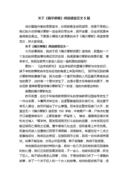 关于《福尔摩斯》阅读感悟范文5篇