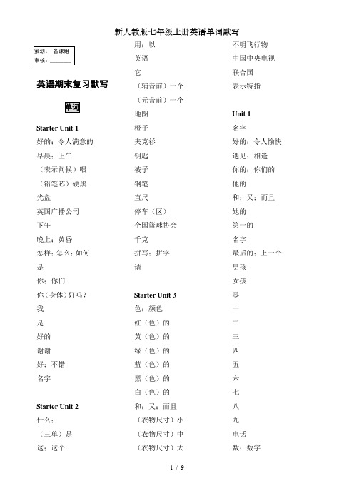 新人教版七年级上册英语单词默写