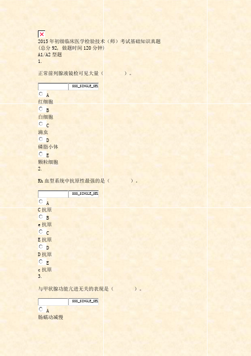 2015年初级临床医学检验技术师考试基础知识真题_真题无答案-交互