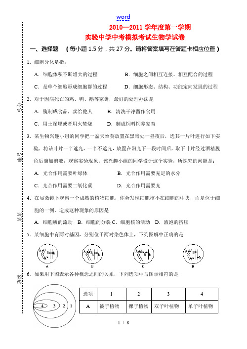2010-2011年中考生物模拟考试 北师大版