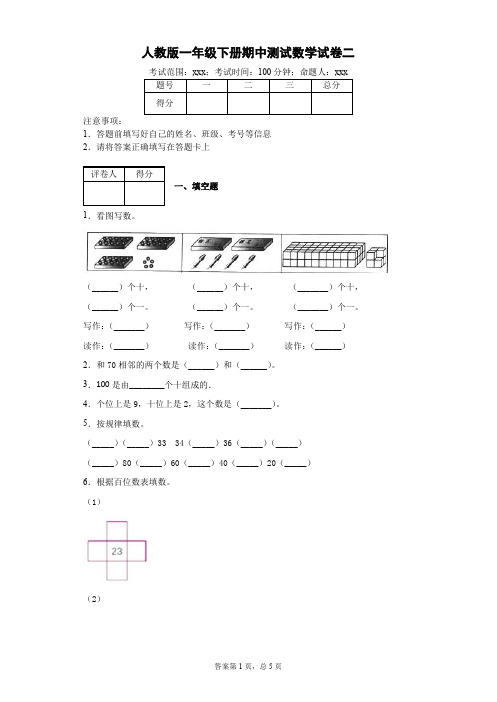 人教版一年级下册期中测试数学试卷二--附答案