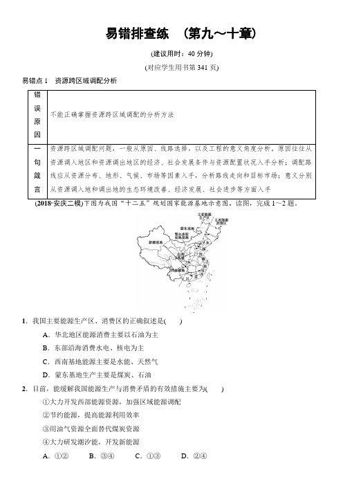 2019版高考地理一轮复习中图版文档：易错排查练_(第9~10章) 含答案
