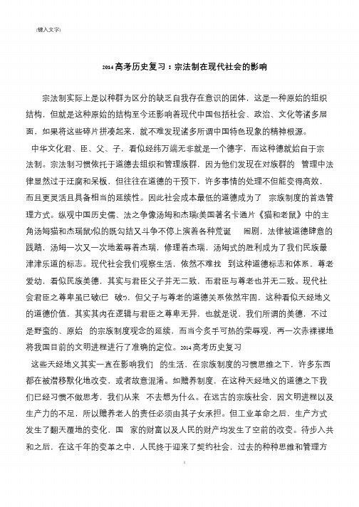 2014高考历史复习：宗法制在现代社会的影响