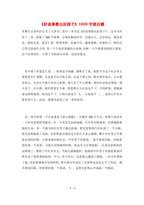 《好故事教出好孩子》1000字读后感