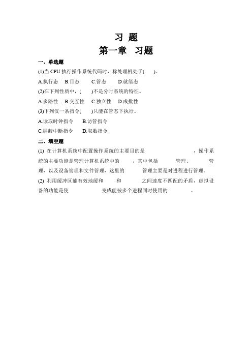 操作系统1-4章期末考试练习题