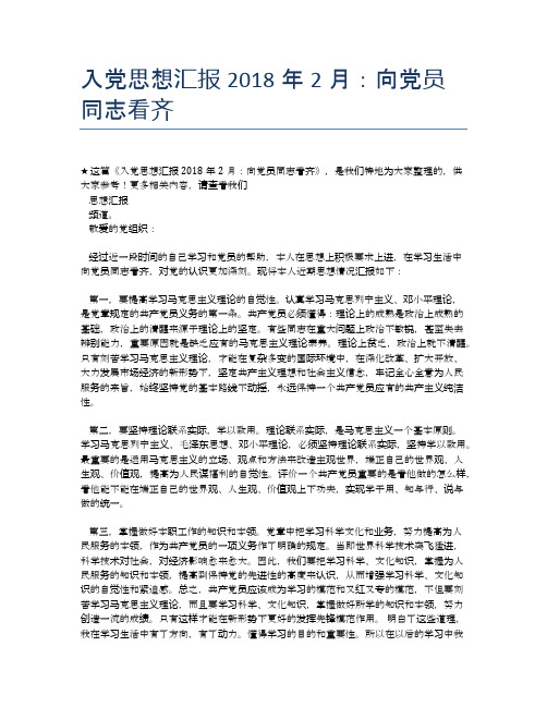入党思想汇报2018年2月：向党员同志看齐