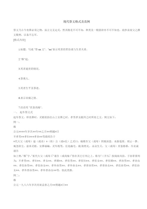 现代祭文格式及范例