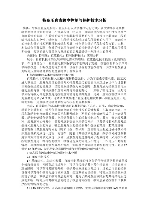 特高压直流输电控制与保护技术分析