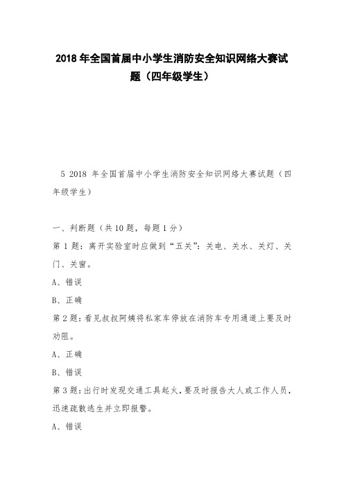 2018年全国首届中小学生消防安全知识网络大赛试题(四年级学生)