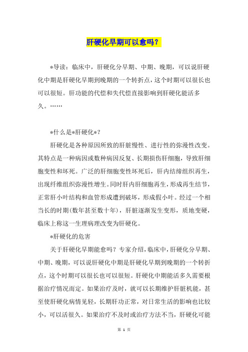 肝硬化早期可以愈吗？