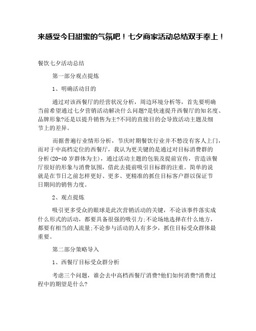 来感受今日甜蜜的气氛吧!七夕商家活动总结双手奉上!