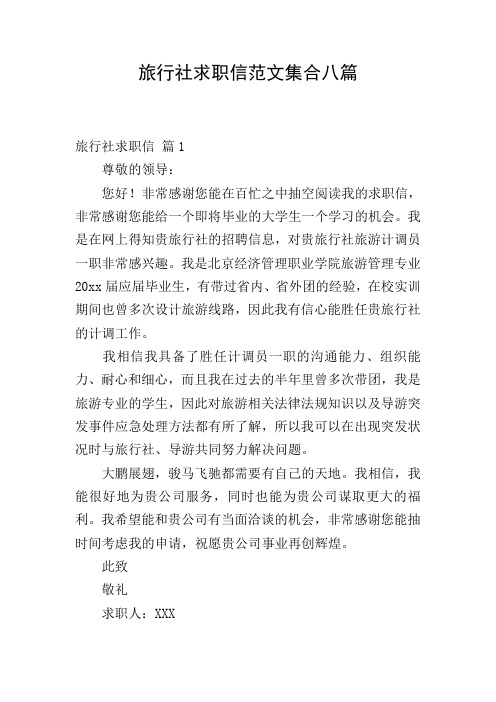 旅行社求职信范文集合八篇