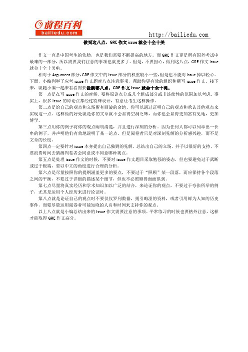 做到这八点,GRE作文issue就会十全十美
