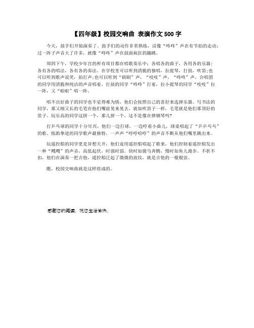 【四年级】校园交响曲 表演作文500字