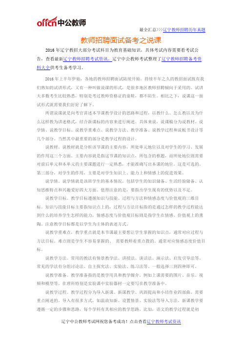 2016年辽宁教师面试备考之教师招聘面试备考之说课