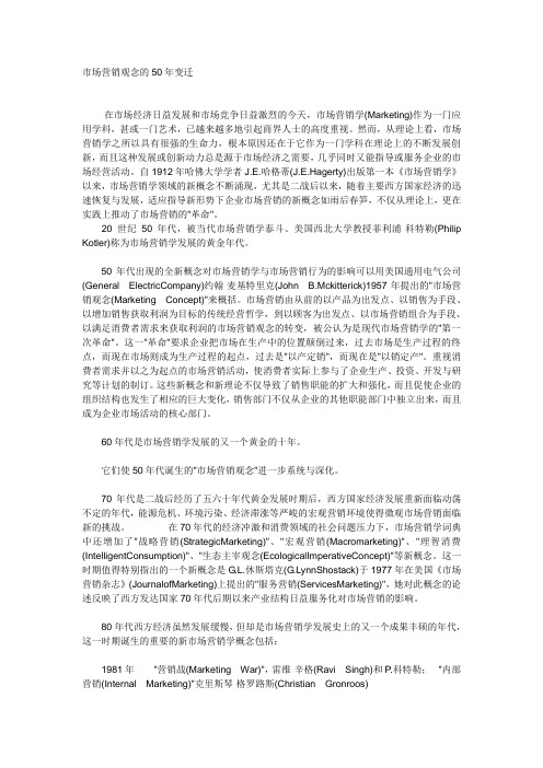 市场营销观念的50年变迁