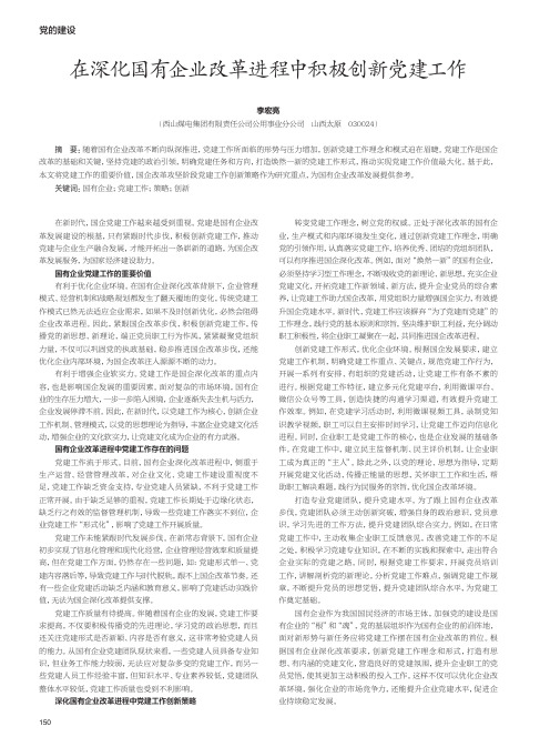 在深化国有企业改革进程中积极创新党建工作