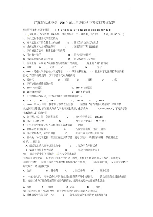 江苏省盐城中学2012届九年级化学中考模拟考试试题