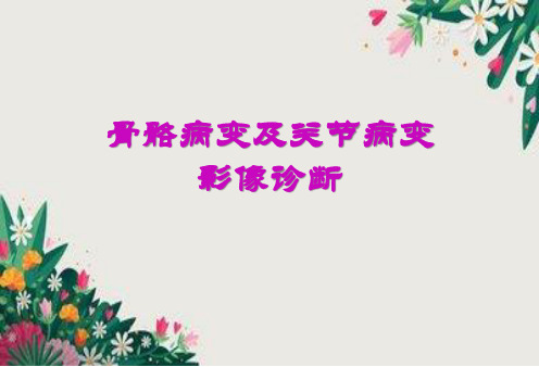 骨骼病变及关节病变影像诊断